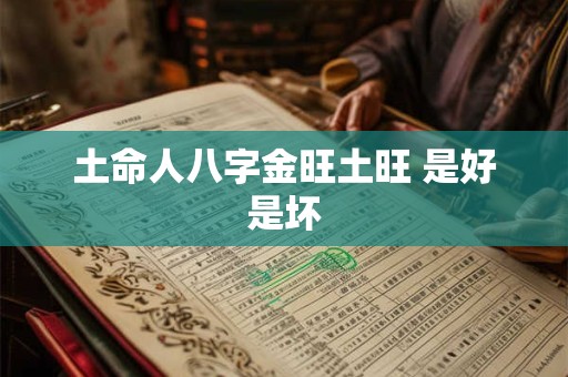 土命人八字金旺土旺 是好是坏