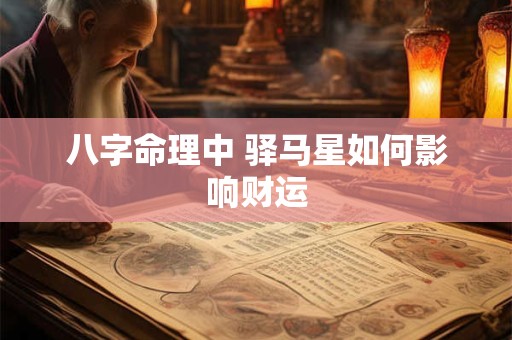 八字命理中 驿马星如何影响财运
