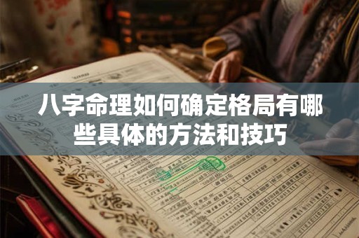 八字命理如何确定格局有哪些具体的方法和技巧