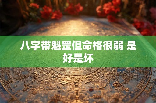 八字带魁罡但命格很弱 是好是坏