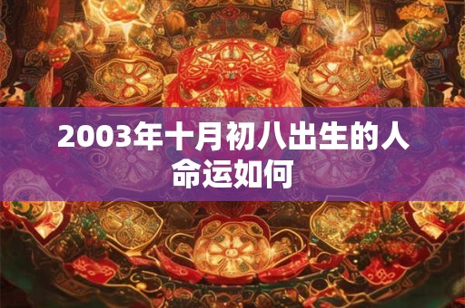 2003年十月初八出生的人命运如何