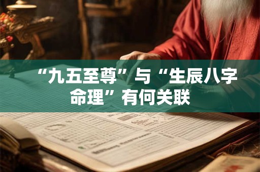 “九五至尊”与“生辰八字命理”有何关联