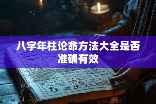 八字年柱论命方法大全是否准确有效