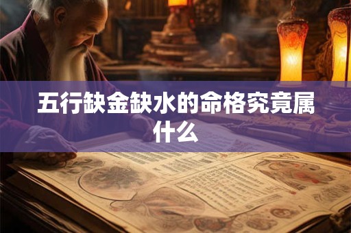 五行缺金缺水的命格究竟属什么