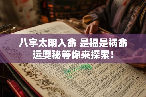 八字太阴入命 是福是祸命运奥秘等你来探索! 八字太阴入命 是福是祸命运奥秘等你来探索!