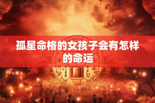 孤星命格的女孩子会有怎样的命运