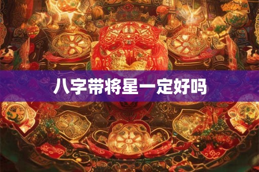 八字带将星一定好吗