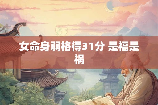 女命身弱格得31分 是福是祸