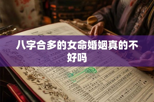 八字合多的女命婚姻真的不好吗