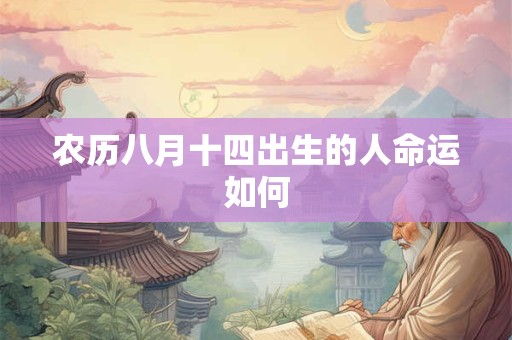 农历八月十四出生的人命运如何