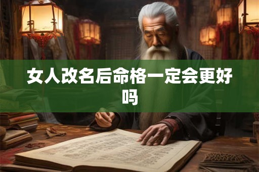 女人改名后命格一定会更好吗