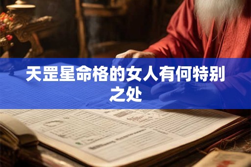 天罡星命格的女人有何特别之处 天罡星命格的女人有何特别之处
