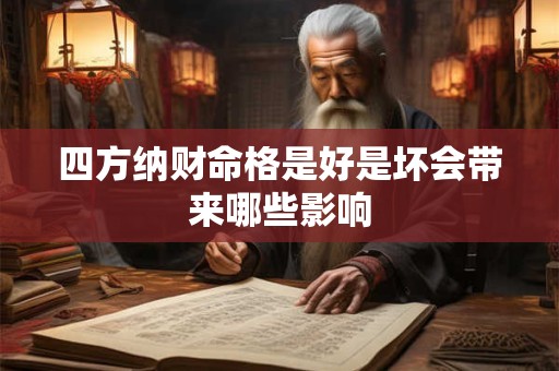四方纳财命格是好是坏会带来哪些影响