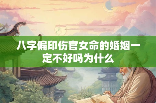 八字偏印伤官女命的婚姻一定不好吗为什么