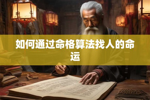 如何通过命格算法找人的命运