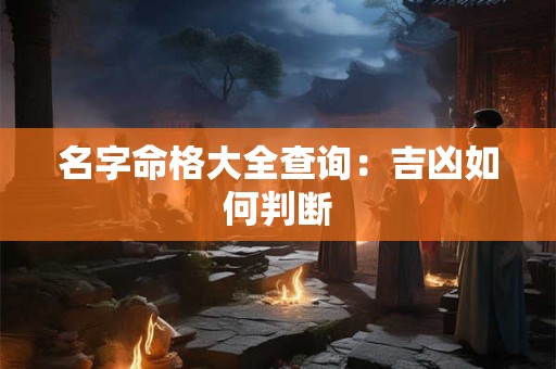 名字命格大全查询：吉凶如何判断