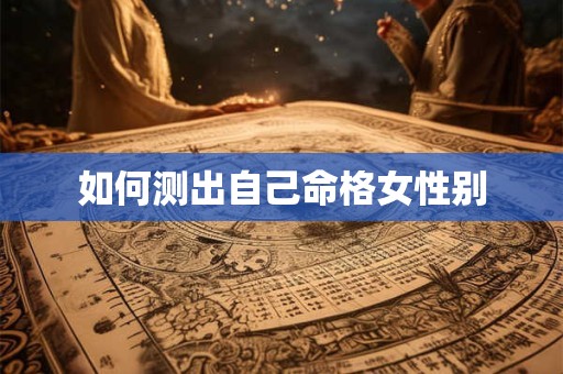 如何测出自己命格女性别