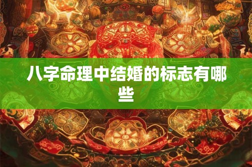 八字命理中结婚的标志有哪些