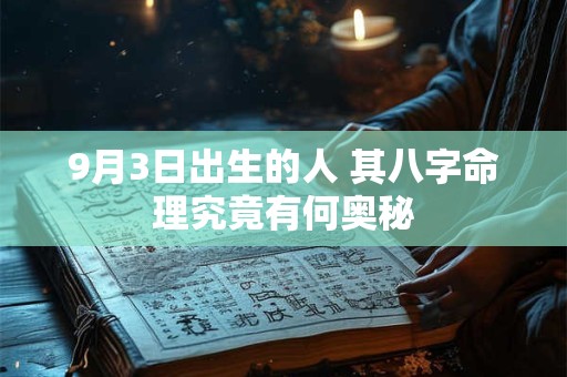 9月3日出生的人 其八字命理究竟有何奥秘