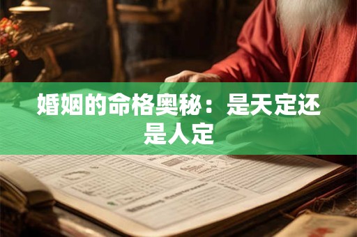 婚姻的命格奥秘：是天定还是人定