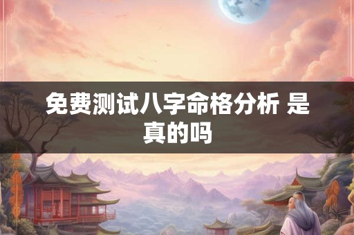 免费测试八字命格分析 是真的吗