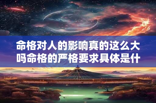 命格对人的影响真的这么大吗命格的严格要求具体是什么