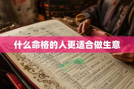 什么命格的人更适合做生意
