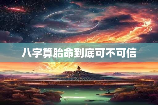 八字算胎命到底可不可信