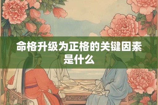 命格升级为正格的关键因素是什么