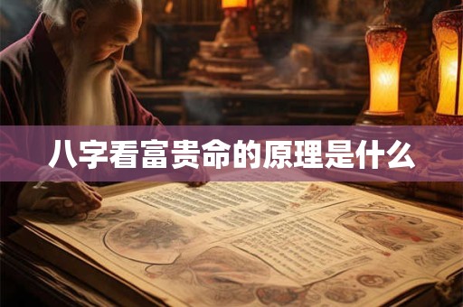八字看富贵命的原理是什么