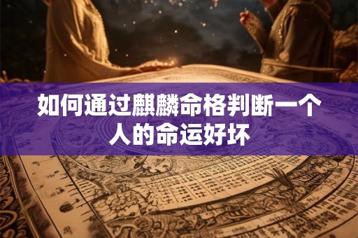 如何通过麒麟命格判断一个人的命运好坏