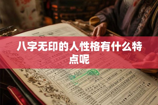 八字无印的人性格有什么特点呢