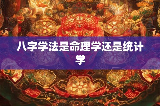 八字学法是命理学还是统计学