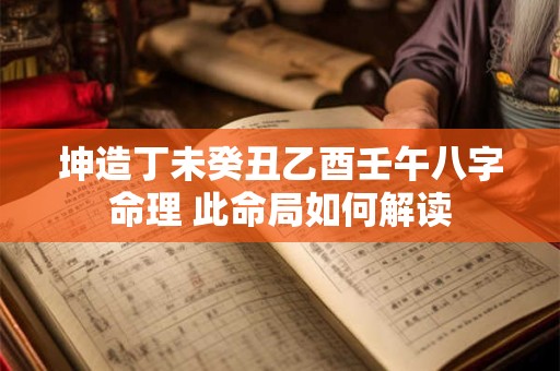 坤造丁未癸丑乙酉壬午八字命理 此命局如何解读