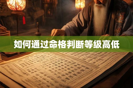 如何通过命格判断等级高低