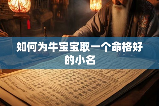 如何为牛宝宝取一个命格好的小名