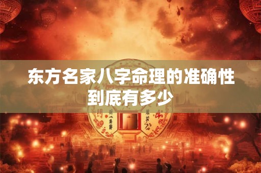 东方名家八字命理的准确性到底有多少