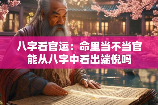 八字看官运：命里当不当官能从八字中看出端倪吗