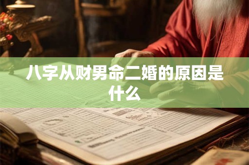 八字从财男命二婚的原因是什么