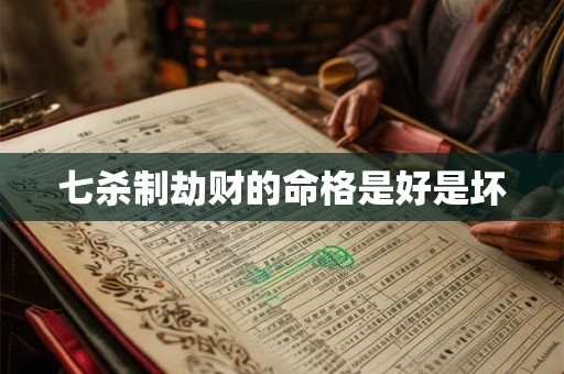 七杀制劫财的命格是好是坏