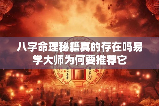 八字命理秘籍真的存在吗易学大师为何要推荐它