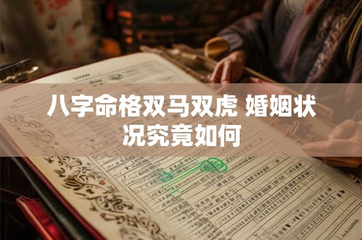 八字命格双马双虎 婚姻状况究竟如何