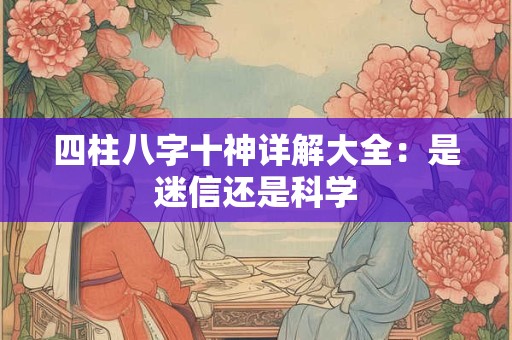 四柱八字十神详解大全：是迷信还是科学