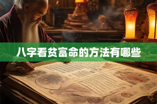 八字看贫富命的方法有哪些