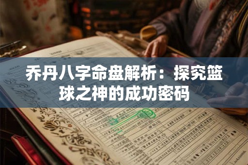 乔丹八字命盘解析：探究篮球之神的成功密码