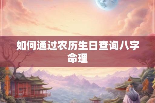 如何通过农历生日查询八字命理