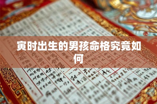 寅时出生的男孩命格究竟如何