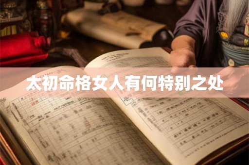 太初命格女人有何特别之处