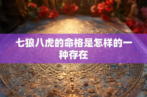 七狼八虎的命格是怎样的一种存在