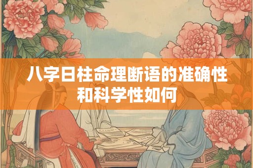 八字日柱命理断语的准确性和科学性如何
